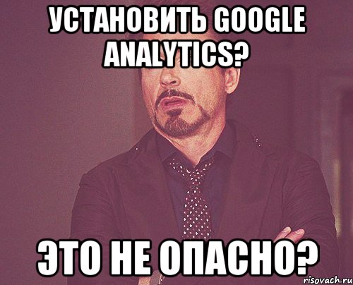 Установить Google Analytics? Это не опасно?, Мем твое выражение лица