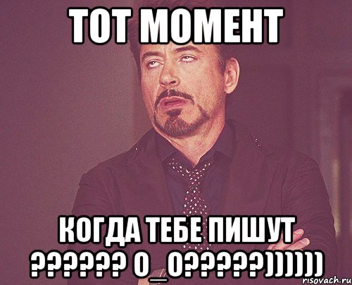 Тот момент когда тебе пишут ?????? О_о?????)))))), Мем твое выражение лица