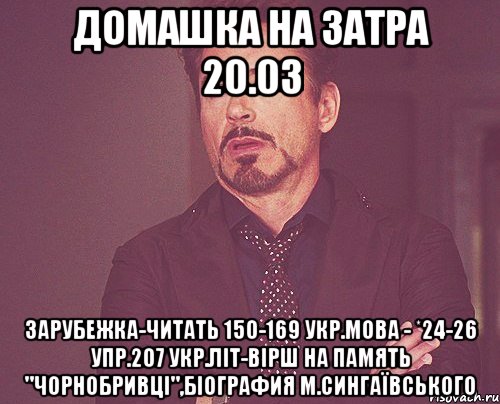 Домашка на затра 20.03 Зарубежка-Читать 150-169 Укр.мова - *24-26 упр.207 Укр.літ-вірш на память "Чорнобривці",біография М.Сингаївського, Мем твое выражение лица