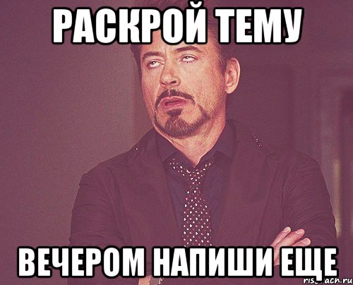 Раскрой тему Вечером напиши еще, Мем твое выражение лица