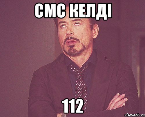 СМС келді 112, Мем твое выражение лица