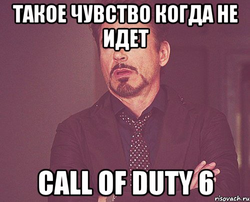 Такое чувство когда не идет CALL OF DUTY 6, Мем твое выражение лица