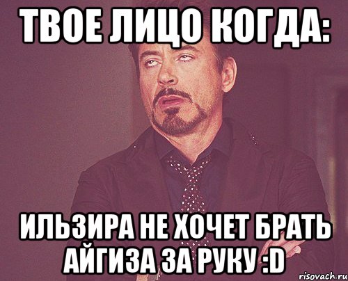 Твое лицо когда: Ильзира не хочет брать Айгиза за руку :D, Мем твое выражение лица