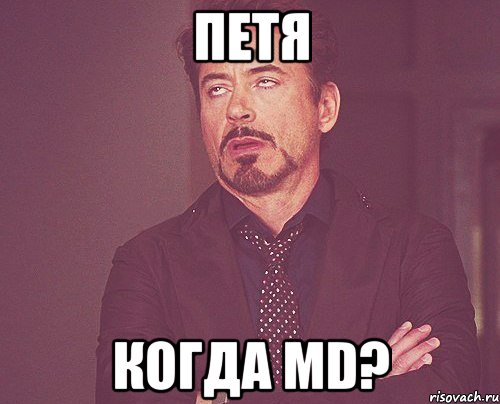 Петя Когда MD?, Мем твое выражение лица