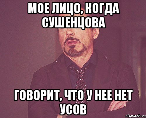 Мое лицо, когда Сушенцова Говорит, что у нее нет усов, Мем твое выражение лица