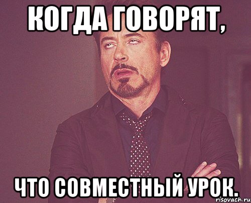 Когда говорят, что совместный урок., Мем твое выражение лица