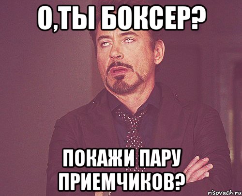 о,ты боксер? покажи пару приемчиков?, Мем твое выражение лица