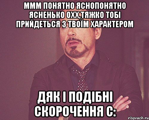 Ммм понятно яснопонятно ясненько охх,тяжко тобі прийдеться з твоїм характером Дяк і подібні скорочення с:, Мем твое выражение лица