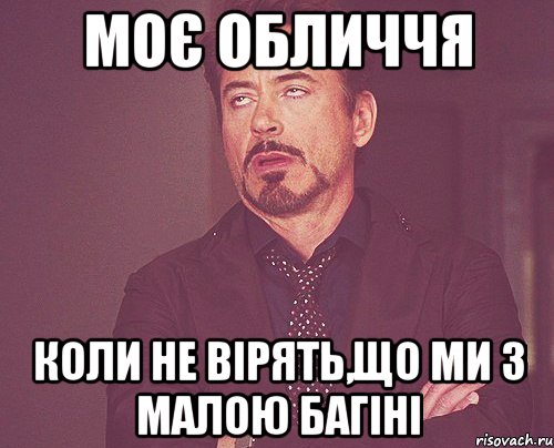 Моє обличчя коли не вірять,що ми з малою багіні, Мем твое выражение лица