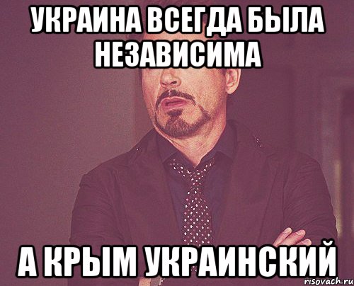 украина всегда была независима а крым украинский, Мем твое выражение лица