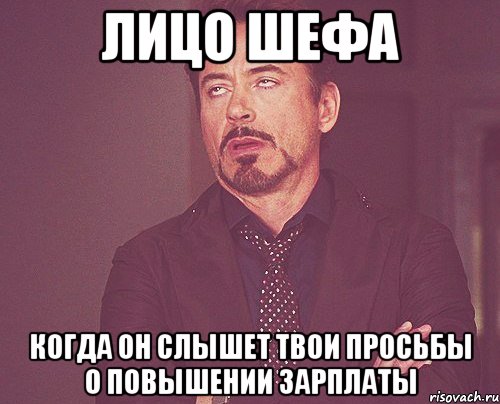 лицо шефа когда он слышет твои просьбы о повышении зарплаты, Мем твое выражение лица