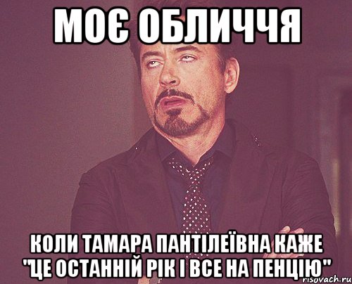 Моє обличчя коли Тамара Пантілеївна каже "це останній рік і все на пенцію", Мем твое выражение лица