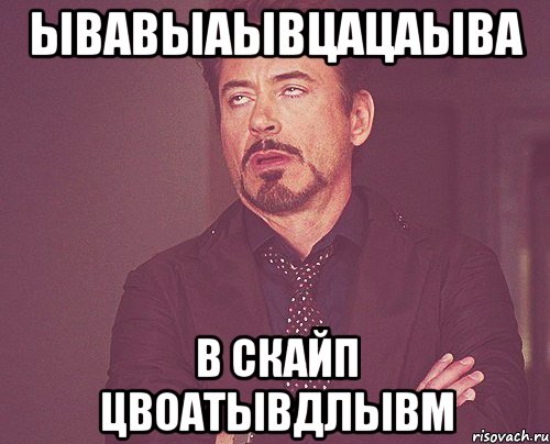 ывавыаывцацаыва в скайп цвоатывдлывм, Мем твое выражение лица