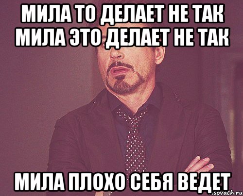 Мила то делает не так мила это делает не так Мила плохо себя ведет, Мем твое выражение лица