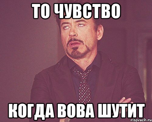 То чувство Когда Вова шутит, Мем твое выражение лица