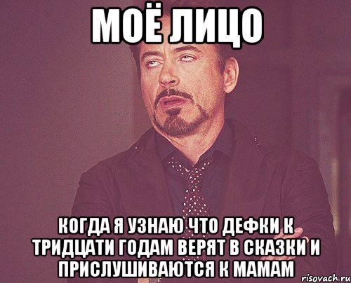 Моё лицо когда я узнаю что дефки к тридцати годам верят в сказки и прислушиваются к мамам, Мем твое выражение лица