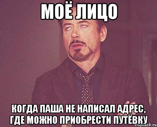 Моё лицо Когда Паша не написал адрес, где можно приобрести путёвку, Мем твое выражение лица