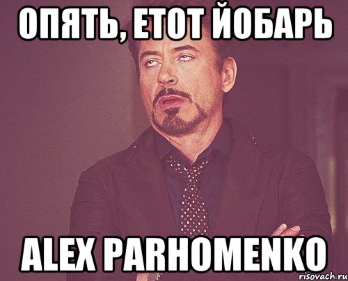 Опять, Етот йобарь Alex Parhomenko, Мем твое выражение лица