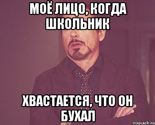 моё лицо, когда школьник хвастается, что он бухал, Мем твое выражение лица