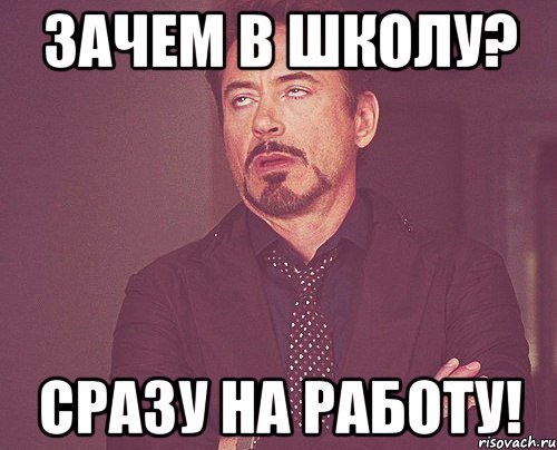 Зачем в Школу? Сразу на работу!, Мем твое выражение лица