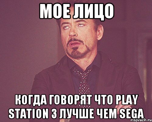 мое лицо когда говорят что play station 3 лучше чем sega, Мем твое выражение лица