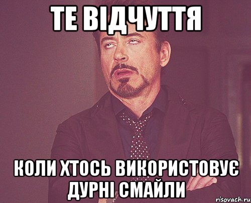 те відчуття коли хтось використовує дурні смайли, Мем твое выражение лица