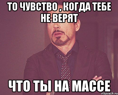 То чувство , когда тебе не верят Что ты на массе, Мем твое выражение лица