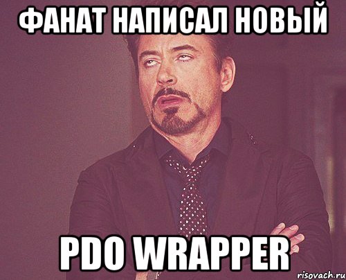 Фанат написал новый PDO wrapper, Мем твое выражение лица