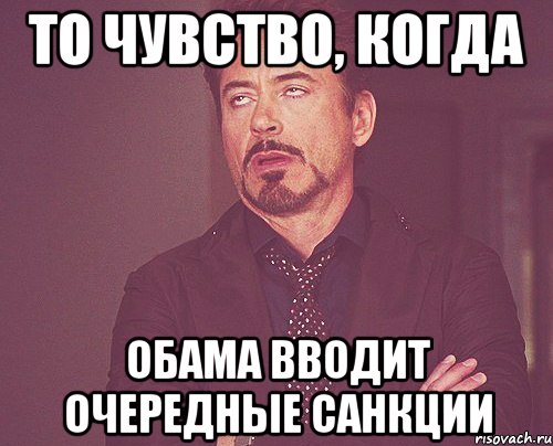 То чувство, когда Обама вводит очередные санкции, Мем твое выражение лица