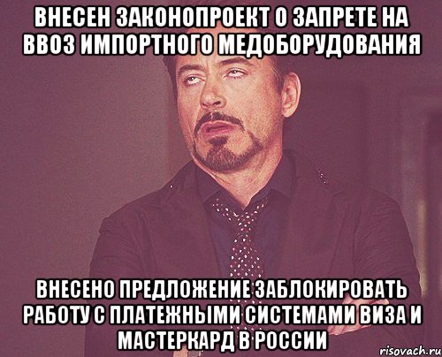 внесен законопроект о запрете на ввоз импортного медоборудования внесено предложение заблокировать работу с платежными системами виза и мастеркард в России, Мем твое выражение лица