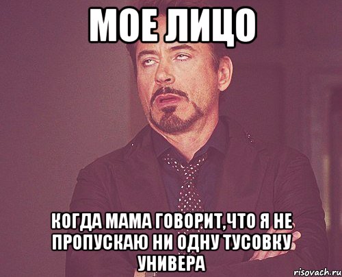 мое лицо когда мама говорит,что я не пропускаю ни одну тусовку универа, Мем твое выражение лица