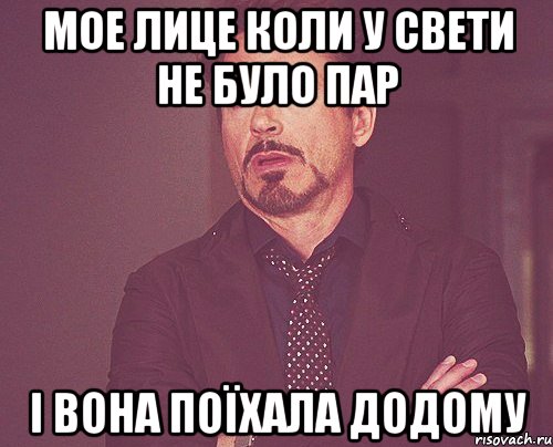 мое лице коли у Свети не було пар і вона поїхала додому, Мем твое выражение лица