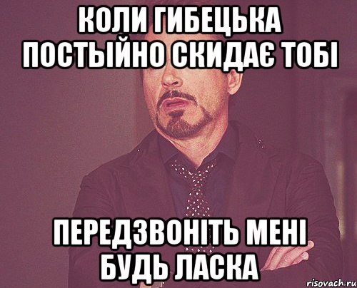 Коли Гибецька постыйно скидає тобі Передзвоніть мені будь ласка, Мем твое выражение лица