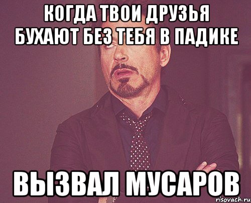 Когда твои друзья бухают без тебя в падике Вызвал мусаров, Мем твое выражение лица