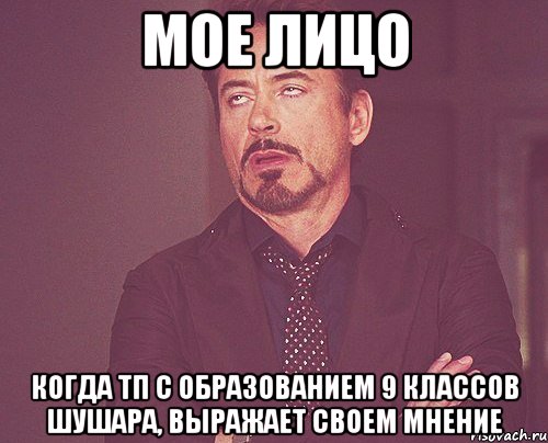 Мое лицо Когда ТП с образованием 9 классов шушара, выражает своем мнение, Мем твое выражение лица