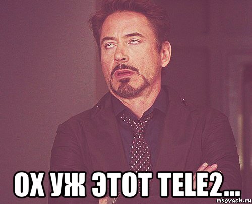  Ох уж этот Tele2..., Мем твое выражение лица