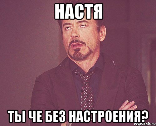 Настя ты че без настроения?