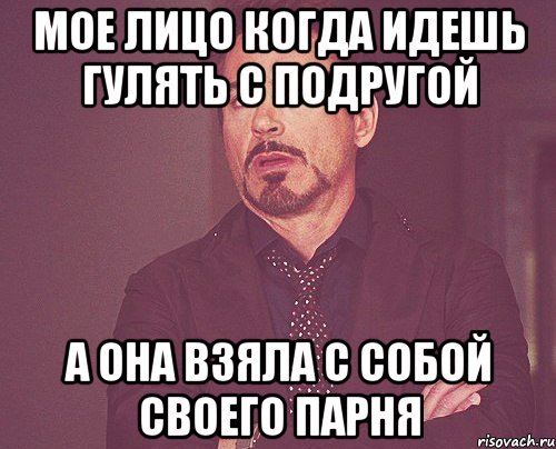 мое лицо когда идешь гулять с подругой а она взяла с собой своего парня, Мем твое выражение лица