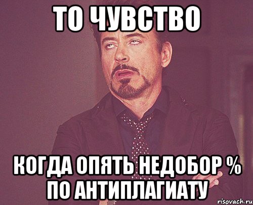 То чувство когда опять недобор % по антиплагиату, Мем твое выражение лица