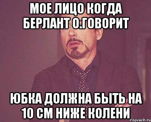 Мое лицо когда Берлант О.говорит Юбка должна быть на 10 см ниже колени, Мем твое выражение лица