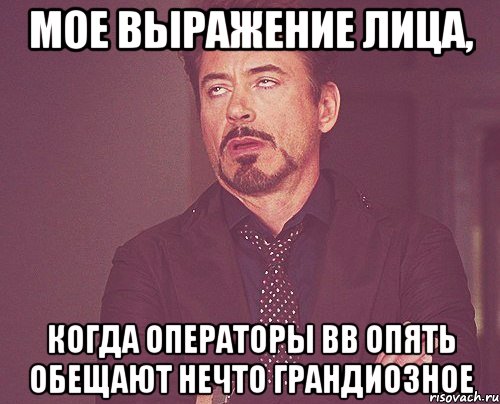 мое выражение лица, когда операторы ВВ опять обещают нечто грандиозное, Мем твое выражение лица