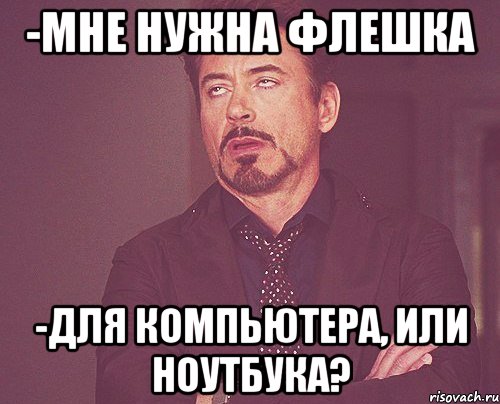 -Мне нужна флешка -Для компьютера, или ноутбука?, Мем твое выражение лица