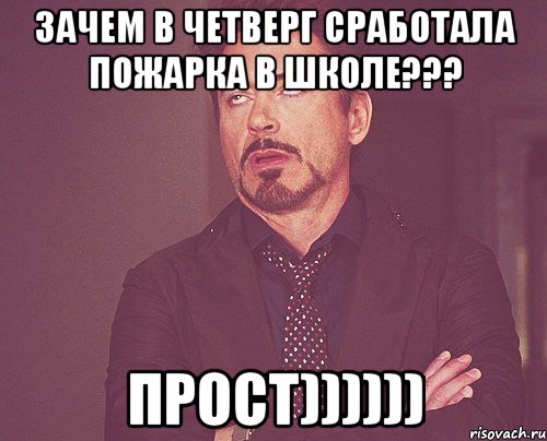 Зачем в четверг сработала пожарка в школе??? ПРОСТ)))))), Мем твое выражение лица