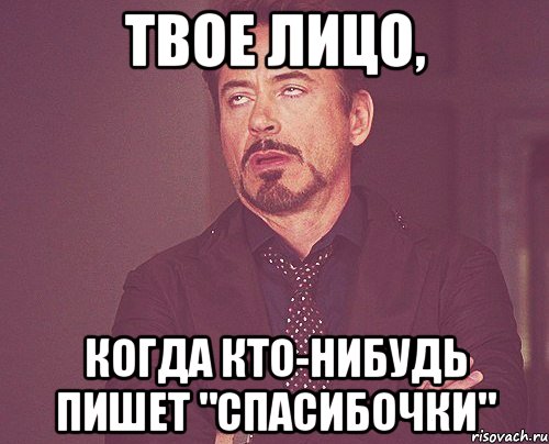 Твое лицо, Когда кто-нибудь пишет "спасибочки", Мем твое выражение лица