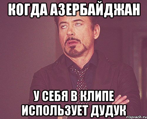 когда азербайджан у себя в клипе использует дудук, Мем твое выражение лица