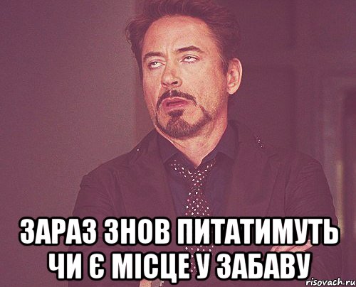  зараз знов питатимуть чи є місце у Забаву, Мем твое выражение лица