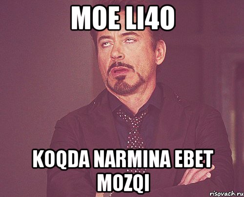 Moe li4o Koqda NArmina ebet mozqi, Мем твое выражение лица