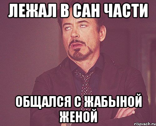 лежал в сан части общался с жабыной женой, Мем твое выражение лица