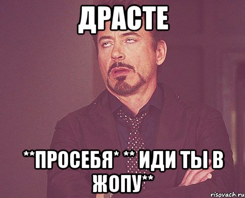 ДРАСТЕ **просебя* ** иди ты в жопу**, Мем твое выражение лица