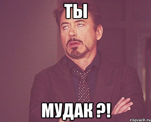 Ты Мудак ?!, Мем твое выражение лица